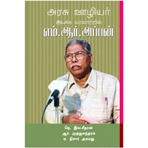 அரசு ஊழியர் இயக்க வரலாற்றில் எம். ஆர். அப்பன், அ.நிசார் அகமது, பாரதி புத்தகாலயம்
