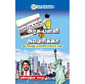 அரசு பள்ளி To அமெரிக்கா
