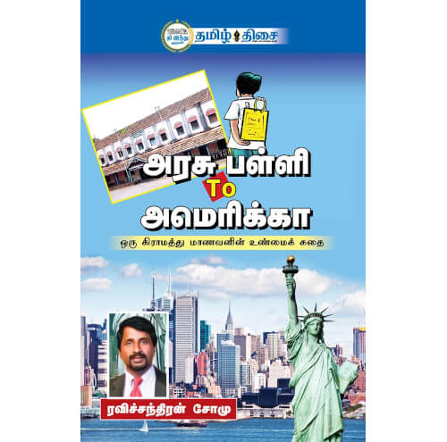 அரசு பள்ளி To அமெரிக்கா