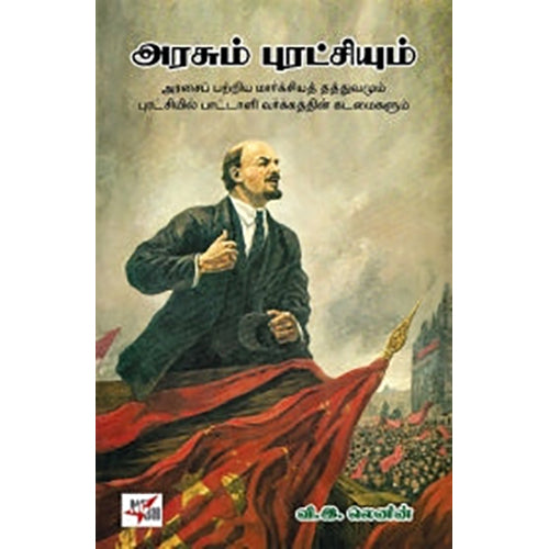 அரசும் புரட்சியும் (நியூ செஞ்சுரி புக் ஹவுஸ்), விளாடிமிர் இல்லிச் லெனின், ரா.கிருஷ்ணையா , நியூ செஞ்சுரி புக் ஹவுஸ்