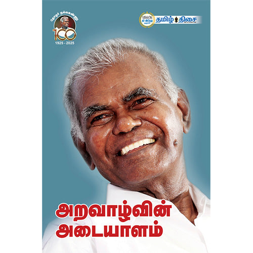 அறவாழ்வின் அடையாளம்