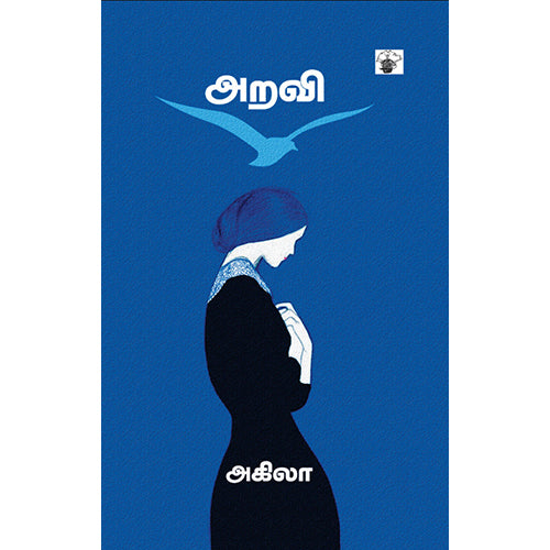 அறவி, அகிலா, காலச்சுவடு பதிப்பகம்