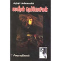 அறிஞர் அண்ணாவின் மாவீரன் நெப்போலியன், அறிஞர் அண்ணா, கௌரா பதிப்பகம்