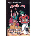 அறிஞர் அண்ணாவின் நாடோடி, அறிஞர் அண்ணா, கௌரா பதிப்பகம்