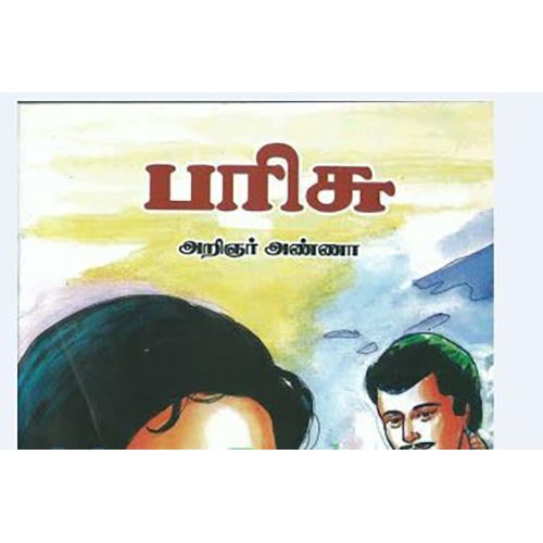 அறிஞர் அண்ணாவின் பரிசு, அறிஞர் அண்ணா, கௌரா பதிப்பகம்