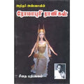 அறிஞர் அண்ணாவின் ரோமாபுரி ராணிகள், அறிஞர் அண்ணா, கௌரா பதிப்பகம்