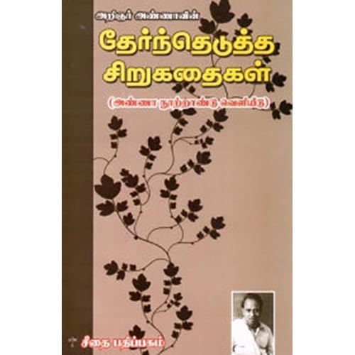 அறிஞர் அண்ணாவின் தேர்ந்தெடுத்த சிறுகதைகள், அறிஞர் அண்ணா, கௌரா பதிப்பகம்