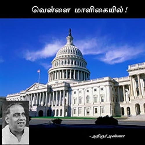 அறிஞர் அண்ணாவின் வெள்ளை மாளிகையில்!, அறிஞர் அண்ணா, கௌரா பதிப்பகம்