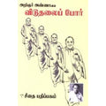 அறிஞர் அண்ணாவின் விடுதலைப் போர், அறிஞர் அண்ணா, கௌரா பதிப்பகம்
