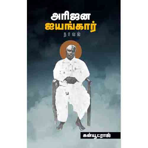 அரிஜன ஐயங்கார், கன்யூட்ராஜ், சந்தியா பதிப்பகம்
