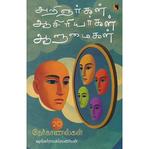 அறிஞர்கள் ஆசிரியர்கள் ஆளுமைகள், ஷங்கர்ராமசுப்ரமணியனின், எதிர் வெளியீடு