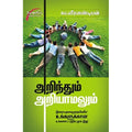 அறிந்தும் அறியாமலும், சுப.வீரபாண்டியன், சிக்ஸ்த்சென்ஸ்