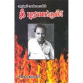 அறிஞர் அண்ணாவின் தீ பரவட்டும்!, அறிஞர் அண்ணா, கௌரா பதிப்பகம்