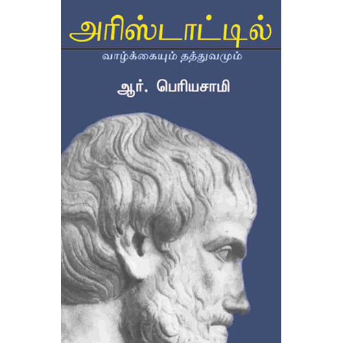 அரிஸ்டாட்டில் வாழ்க்கையும் தத்துவமும், ஆர் பெரியசாமி, பாரதி புத்தகாலயம்