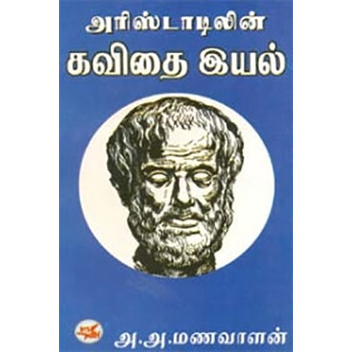 அரிஸ்டாடிலின் கவிதை இயல், அ.அ.மணவாளன், நியூ செஞ்சுரி புக் ஹவுஸ்