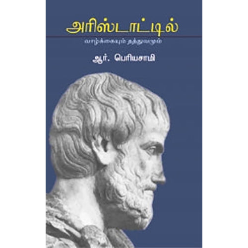 அரிஸ்டாடில்: வாழ்க்கையும் தத்துவமும், ஆர்.பெரியசாமி, பாரதி புத்தகாலயம்