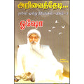 அறிவைத் தேடி, ஓஷோ, கவிதா வெளியீடு