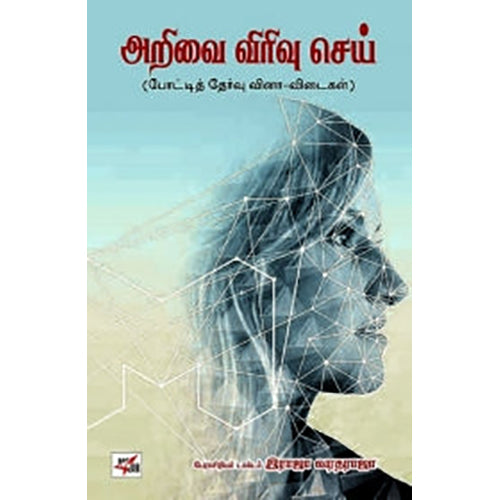 அறிவை விரிவு செய், பேரா.ராஜா வரதராஜா, நியூ செஞ்சுரி புக் ஹவுஸ்