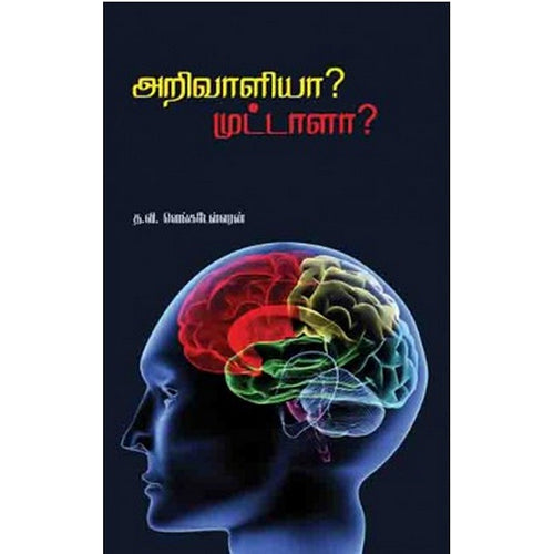 அறிவாளியா? முட்டாளா?, த.வி.வெங்கடேஸ்வரன், பாரதி புத்தகாலயம்