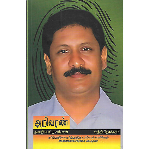 அறிவரண் தளபதி பொட்டு அம்மான்