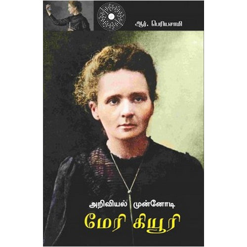 அறிவியல் முன்னோடி மேரி கியூரி, ஆர்.பெரியசாமி, பாரதி புத்தகாலயம்