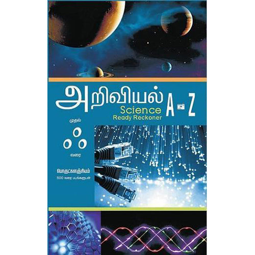அறிவியல் அ முதல் ஃ வரை பொருட்களஞ்சியம், ஆத்மா கே.ரவி, பாரதி புத்தகாலயம்