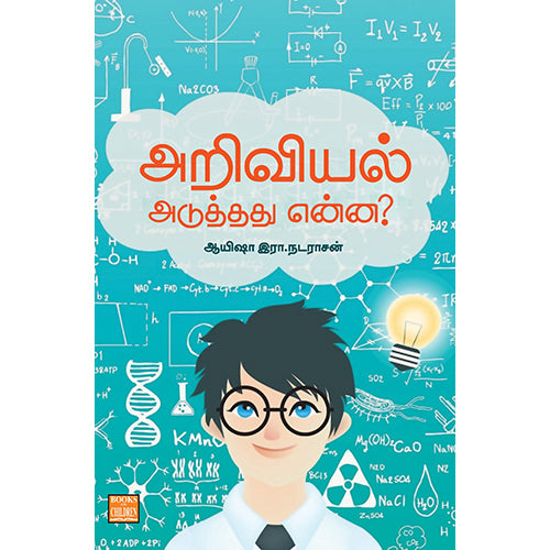 அறிவியல் அடுத்தது என்ன?, ஆயிஷா இரா.நடராசன், பாரதி புத்தகாலயம்