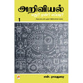 அறிவியல்: எது? ஏன்? எப்படி? - பாகம் 1