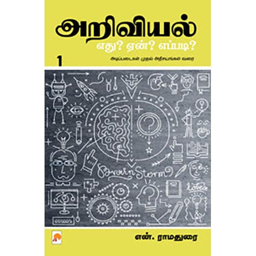 அறிவியல்: எது? ஏன்? எப்படி? - பாகம் 1