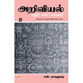 அறிவியல்: எது? ஏன்? எப்படி? - பாகம் 2