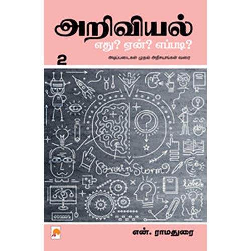 அறிவியல்: எது? ஏன்? எப்படி? - பாகம் 2