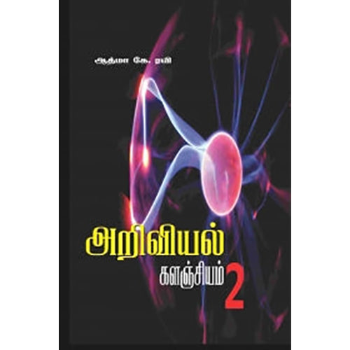 அறிவியல் களஞ்சியம் - 2, ஆத்மா கே.ரவி, பாரதி புத்தகாலயம்