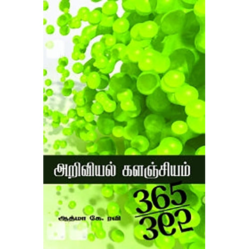 அறிவியல் களஞ்சியம்: 365-365, ஆத்மா கே.ரவி, பாரதி புத்தகாலயம்