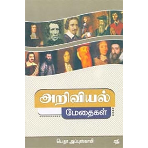 அறிவியல் மேதைகள் , பெ.நா.அப்புசாமி, நியூ செஞ்சுரி புக் ஹவுஸ்