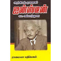 அறிவியல் முனைவர் ஆல்பர்ட் ஐன்ஸ்டீன், கா.அப்பாதுரை, கௌரா பதிப்பகம்