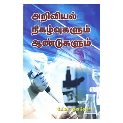 அறிவியல் நிகழ்வுகளும் ஆண்டுகளும், கே.வி.தனசேகர், நியூ செஞ்சுரி புக் ஹவுஸ்