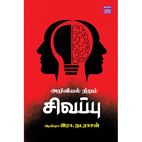 அறிவியல் நிறம் சிவப்பு, ஆயிஷா இரா.நடராசன், பாரதி புத்தகாலயம்