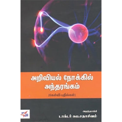 அறிவியல் நோக்கில் அந்தரங்கம், சுப.சதாசிவம், நியூ செஞ்சுரி புக் ஹவுஸ்