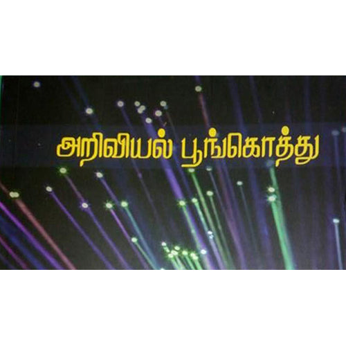 அறிவியல் பூங்கொத்து, அ.திருஞானம், பாரதி புத்தகாலயம்