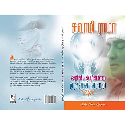 அறிவியல் பூர்வமான மூச்சுக்கலை, சுவாமி ராமா, கண்ணதாசன் பதிப்பகம்