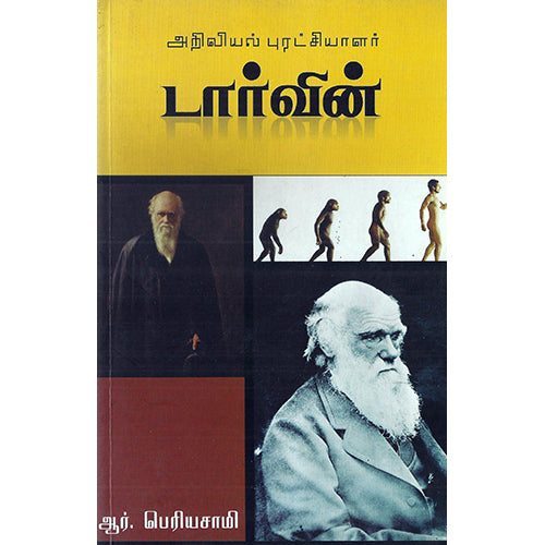 அறிவியல் புரட்சியாளர் டார்வின், ஆர்.பெரியசாமி, பாரதி புத்தகாலயம்