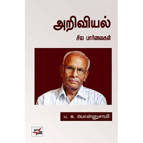 அறிவியல்: சில பார்வைகள், ப.க.பொன்னுசாமி, நியூ செஞ்சுரி புக் ஹவுஸ்