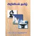 அறிவியல் தமிழ் (உரைநடை), பாரதி பதிப்பகம், வி.சி. குழந்தைசாமி