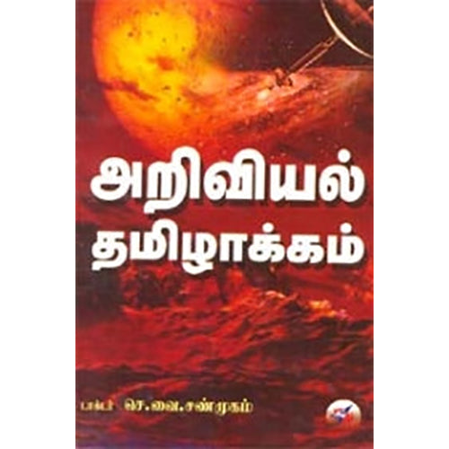 அறிவியல் தமிழாக்கம், செ.வை. சண்முகம், நியூ செஞ்சுரி புக் ஹவுஸ்