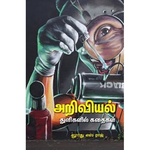 அறிவியல் துளிகளில் கதைகள், லூர்து எஸ்.ராஜ், பாரதி புத்தகாலயம்