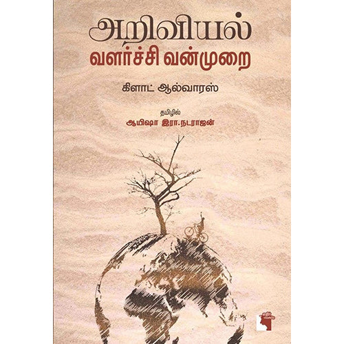 அறிவியல் வளர்ச்சி மற்றும் வன்முறை, கிளாட் ஆல்வாரஸ், ஆயிஷா இரா.நடராசன் , எதிர் வெளியீடு