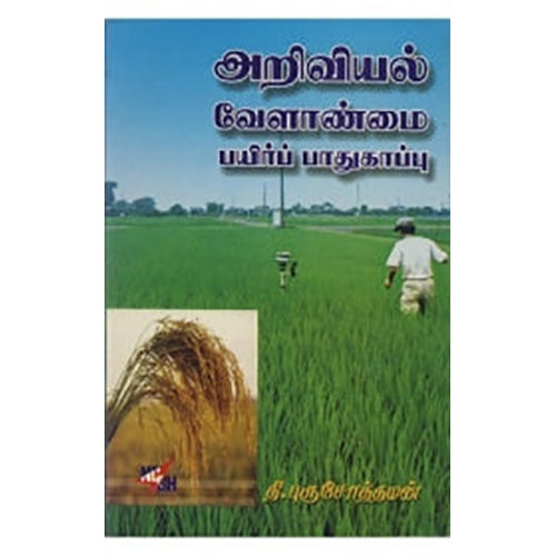 அறிவியல் வேளாண்மை: பயிர்ப் பாதுகாப்பு, தி.புருஷோத்தமன், நியூ செஞ்சுரி புக் ஹவுஸ்