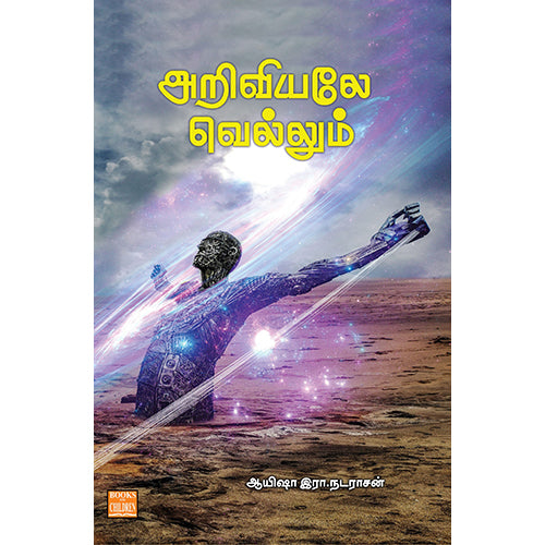 அறிவியலே வெல்லும், ஆயிஷா இரா.நடராசன், பாரதி புத்தகாலயம்