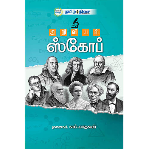 அறிவியல் ஸ்கோப்