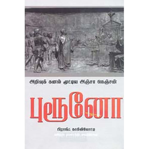அறிவுக் கனல் மூட்டிய அஞ்சா நெஞ்சன் புரூனோ, பிராங்ஃ காகிலியோட்டி, பாரதி புத்தகாலயம்